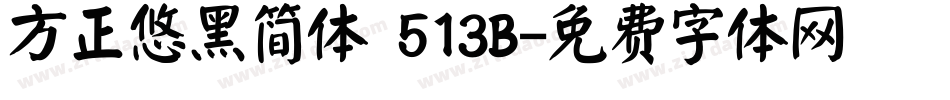 方正悠黑简体 513B字体转换